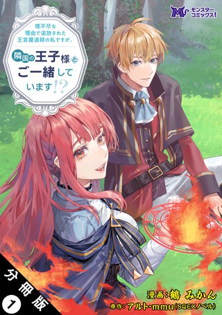 理不尽な理由で追放された王宮魔道師の私ですが、隣国の王子様とご一緒しています！？(コミック) 分冊版