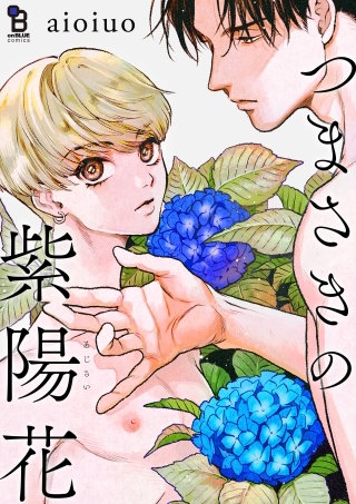 つまさきの紫陽花【単話】(9)