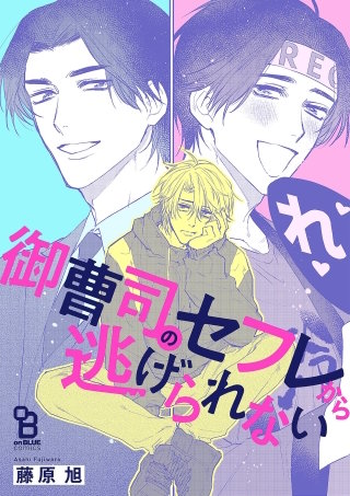 御曹司のセフレから逃げられない【単話】(6)