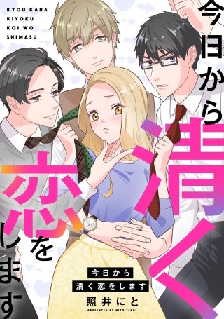 今日から清く恋をします【単話】(2)