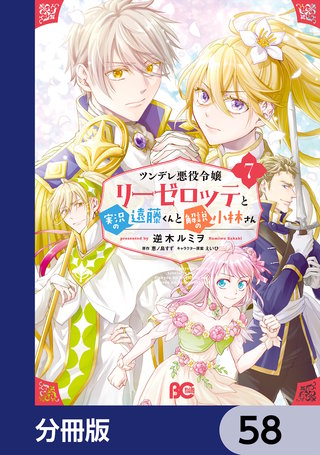 ツンデレ悪役令嬢リーゼロッテと実況の遠藤くんと解説の小林さん【分冊版】　58