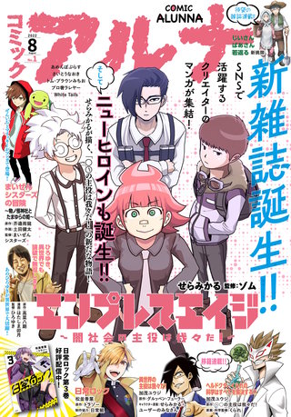 【電子版】月刊コミックフラッパー 2022年8月号増刊　コミックアルナ