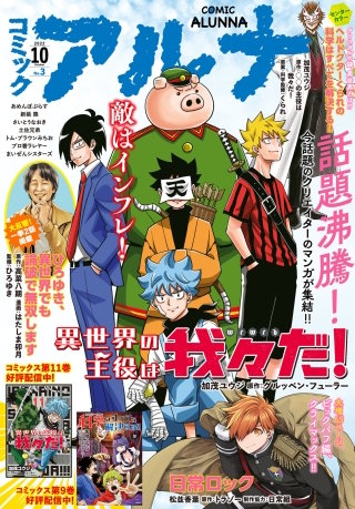 【電子版】月刊コミックフラッパー 2022年10月号増刊　コミックアルナ Ｎｏ．３