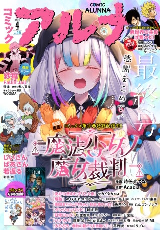 【電子版】月刊コミックフラッパー 2026年4月号増刊　コミックアルナ Ｎｏ．４５