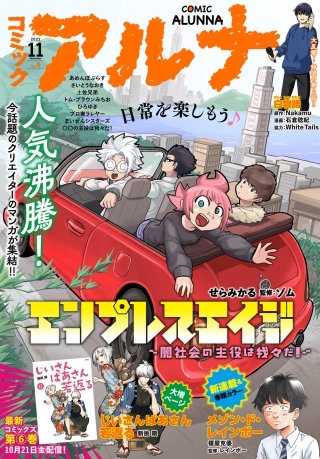 【電子版】月刊コミックフラッパー 2022年11月号増刊　コミックアルナ Ｎｏ．４