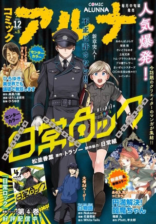 【電子版】月刊コミックフラッパー 2022年12月号増刊　コミックアルナ Ｎｏ．５