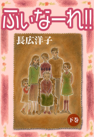 ふぃなーれ!!(2)