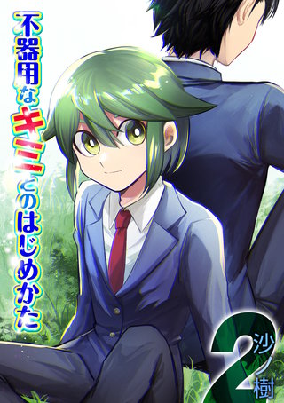 不器用なキミとのはじめかた(2)