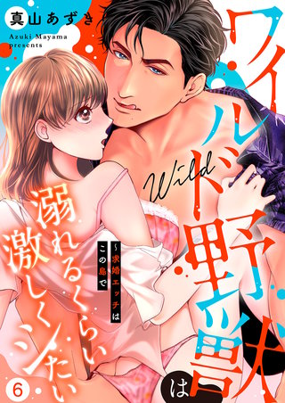 ワイルド野獣は溺れるくらい激しくシたい～求婚エッチはこの島で６