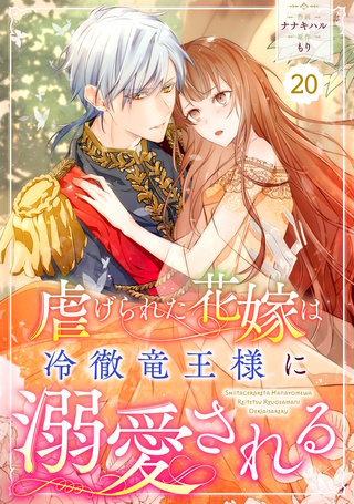 Berry'sFantasy虐げられた花嫁は冷徹竜王様に溺愛される(20)