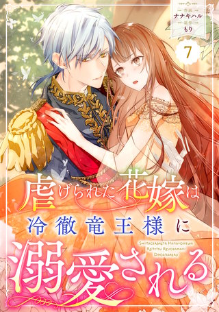 Berry'sFantasy虐げられた花嫁は冷徹竜王様に溺愛される(7)