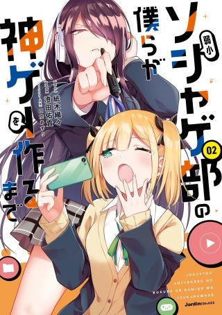 弱小ソシャゲ部の僕らが神ゲーを作るまで(2)