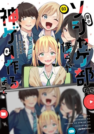 弱小ソシャゲ部の僕らが神ゲーを作るまで(3)