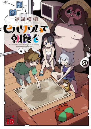 ビバリウムで朝食を(4)