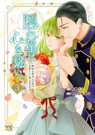 隠れ星は心を繋いで～婚約を解消した後の、美味しいご飯と恋のお話～【電子単行本】(3)