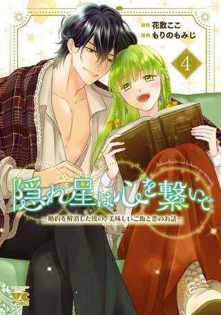 隠れ星は心を繋いで～婚約を解消した後の、美味しいご飯と恋のお話～【電子単行本】(4)