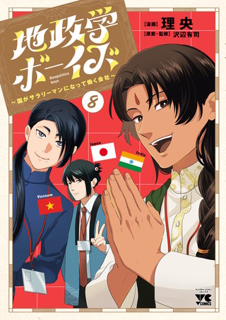 地政学ボーイズ ～国がサラリーマンになって働く会社～(8)