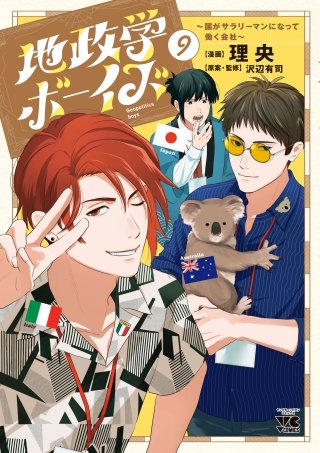 地政学ボーイズ ～国がサラリーマンになって働く会社～(9)
