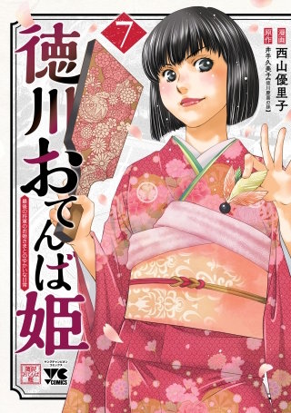 徳川おてんば姫 ～最後の将軍のお姫さまとのゆかいな日常～(7)