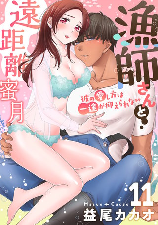 【恋愛ショコラ】漁師さんと遠距離蜜月～彼の愛し方は一途が抑えられない(11)