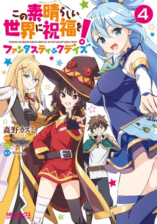 この素晴らしい世界に祝福を！ファンタスティックデイズ　４