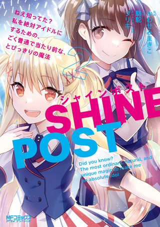 シャインポスト 2 ねえ知ってた? 私を絶対アイドルにするための、ごく普通で当たり前な、とびっきりの魔法
