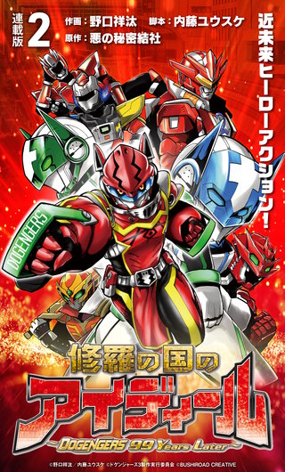 修羅の国のアイディール～DOGENGERS 99 Years Later～(2)