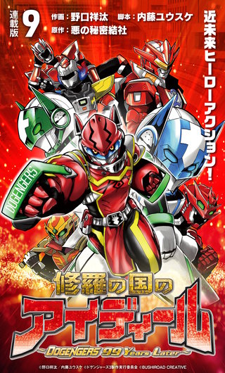 修羅の国のアイディール～DOGENGERS 99 Years Later～(9)