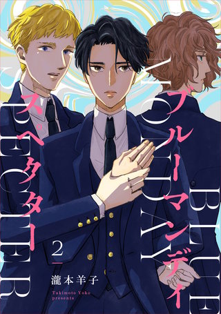 ブルーマンデイ スペクター【単話】(2)