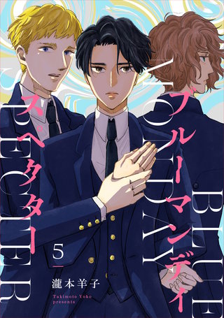 ブルーマンデイ スペクター【単話】(5)