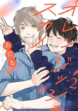 オレンジッシュスカイ【単話】(2)