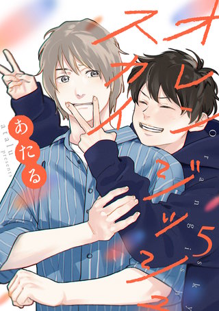オレンジッシュスカイ【単話】(5)