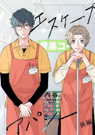 エスケープアパシー【単話】(2)