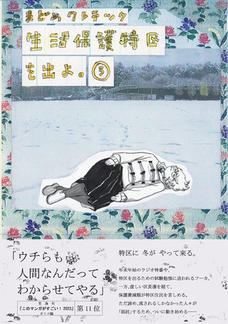 生活保護特区を出よ。(5)