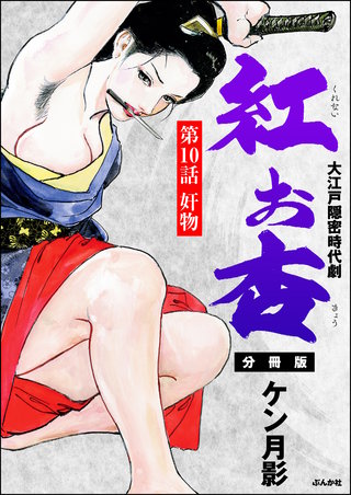 紅お杏（分冊版）【第10話】