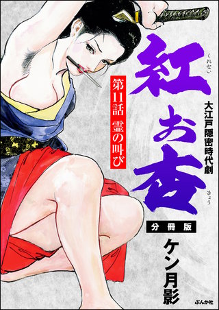 紅お杏（分冊版）【第11話】