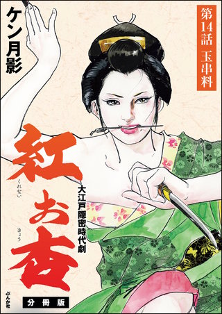 紅お杏（分冊版）【第14話】