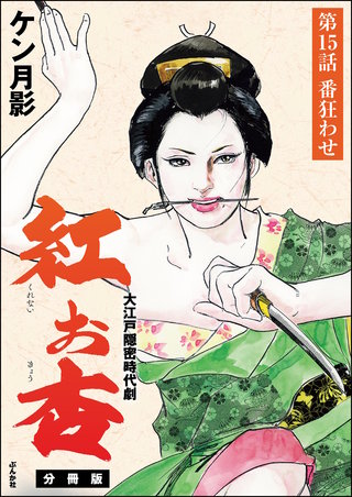 紅お杏（分冊版）【第15話】