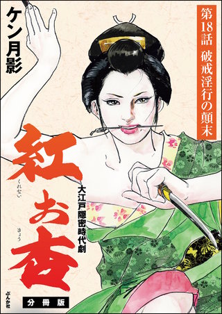 紅お杏（分冊版）【第18話】