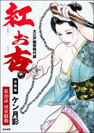 紅お杏（分冊版）【第20話】