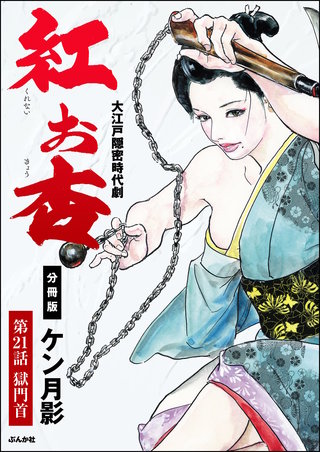 紅お杏（分冊版）【第21話】