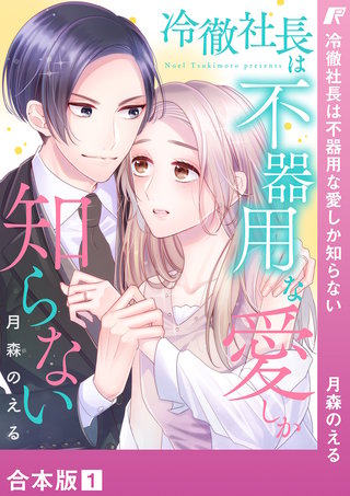 冷徹社長は不器用な愛しか知らない【合本版】