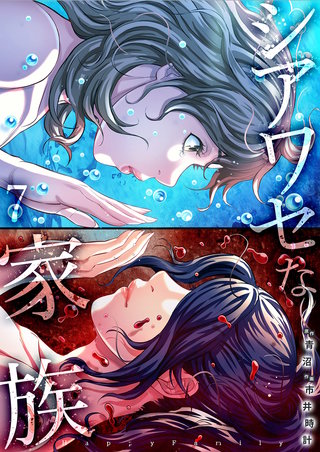 シアワセな家族【電子単行本版】７