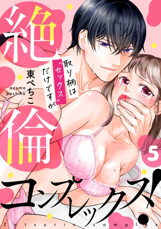 絶倫コンプレックス！～取り柄は“セックス”だけですが～(5)