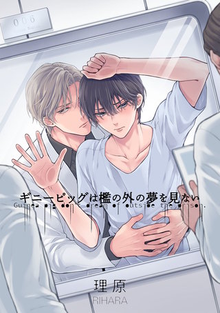 ギニーピッグは檻の外の夢を見ない【単話売】(7)