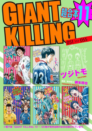 GIANT KILLING 超合本版(11)