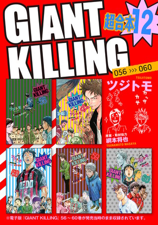 GIANT KILLING 超合本版(12)