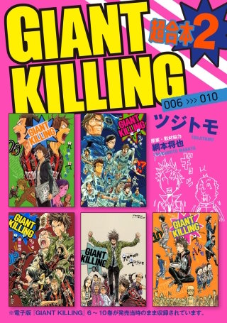 GIANT KILLING 超合本版(2)