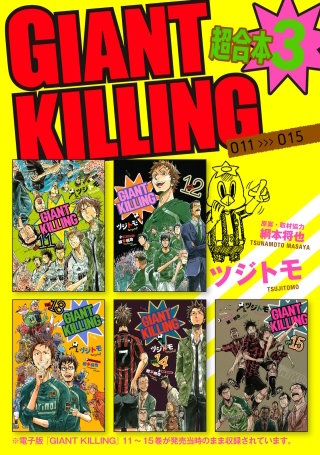 GIANT KILLING 超合本版(3)