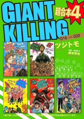 GIANT KILLING 超合本版(4)